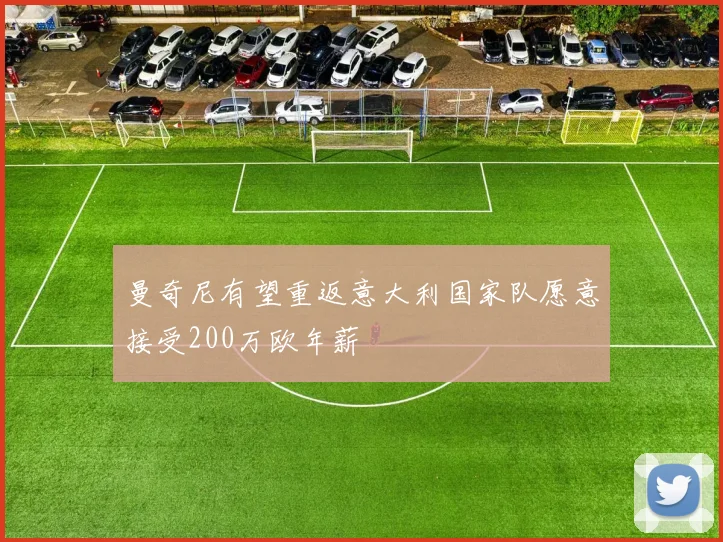 曼奇尼有望重返意大利国家队愿意接受200万欧年薪
