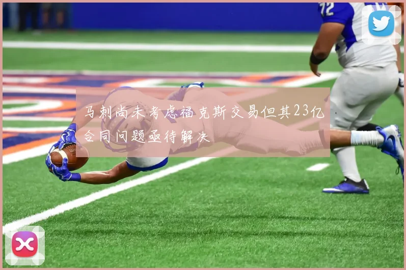 马刺尚未考虑福克斯交易但其23亿合同问题亟待解决