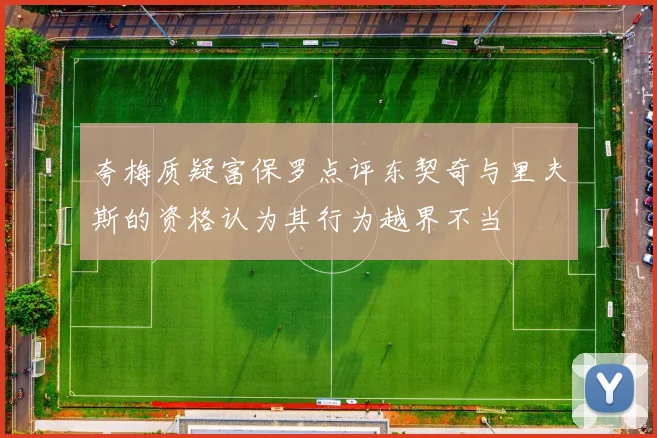 夸梅质疑富保罗点评东契奇与里夫斯的资格认为其行为越界不当