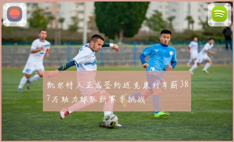 凯尔特人正式签约迈克康利年薪387万助力球队新赛季挑战
