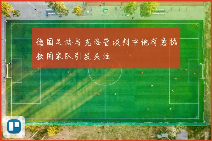 德国足协与克洛普谈判中他有意执教国家队引发关注