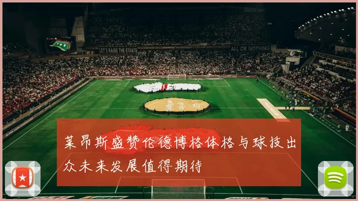 莱昂斯盛赞伦德博格体格与球技出众未来发展值得期待