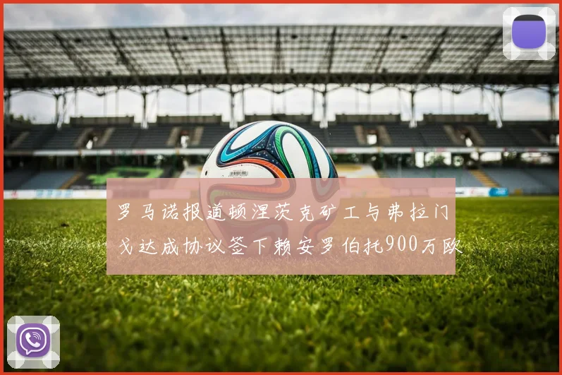 罗马诺报道顿涅茨克矿工与弗拉门戈达成协议签下赖安罗伯托900万欧元