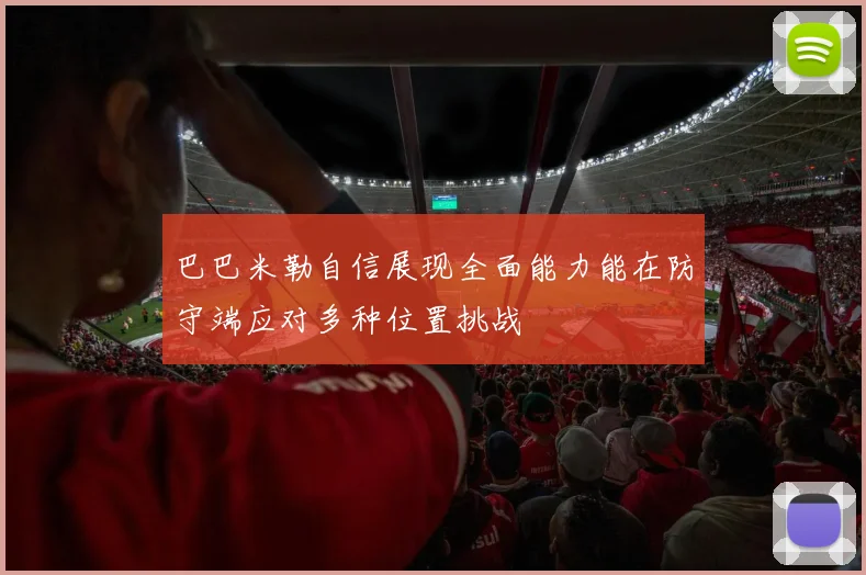 巴巴米勒自信展现全面能力能在防守端应对多种位置挑战