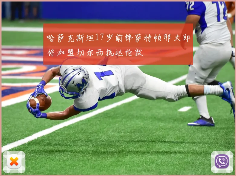 哈萨克斯坦17岁前锋萨特帕耶夫即将加盟切尔西抵达伦敦