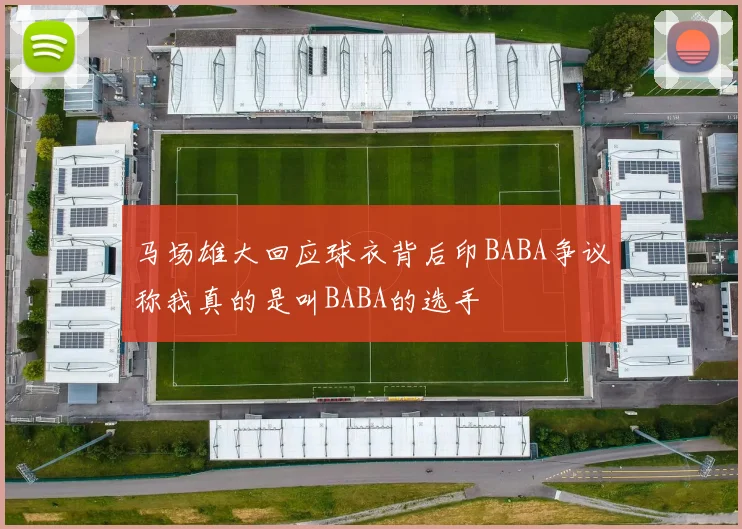 马场雄大回应球衣背后印BABA争议称我真的是叫BABA的选手