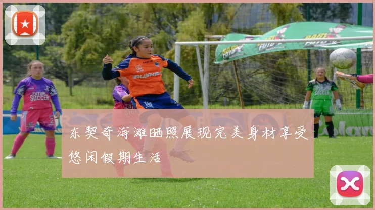 东契奇海滩晒照展现完美身材享受悠闲假期生活