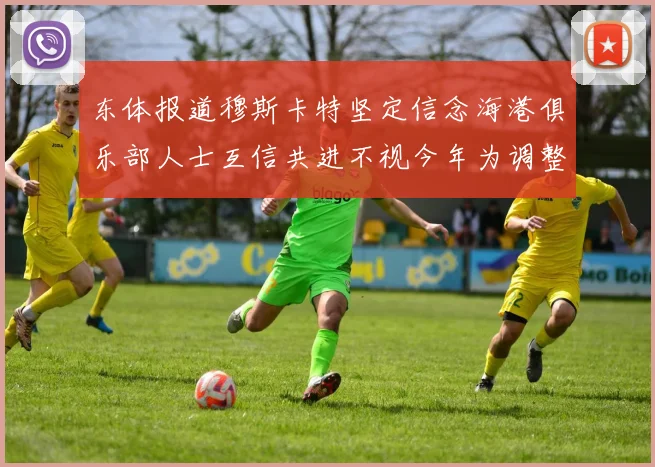 东体报道穆斯卡特坚定信念海港俱乐部人士互信共进不视今年为调整年