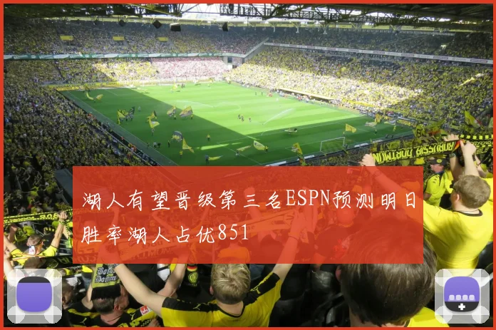 湖人有望晋级第三名ESPN预测明日胜率湖人占优851