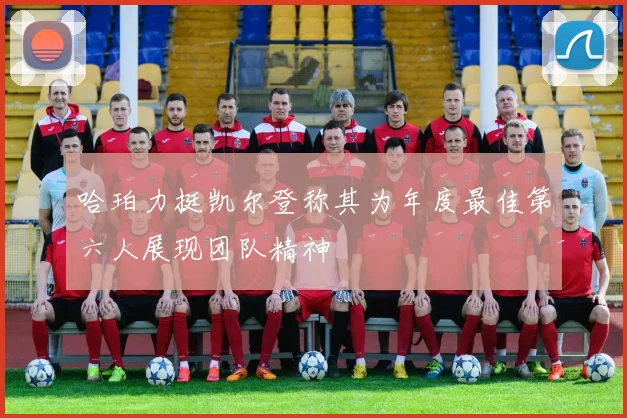 哈珀力挺凯尔登称其为年度最佳第六人展现团队精神